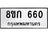 ทะเบียน 660