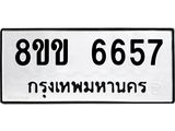 ทะเบียน 6657