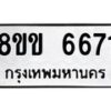 รับจัดหาทะเบียน 6671 หมวดใหม่ 8ขข 6671 ทะเบียนมงคล ผลรวมดี 32 - OK0730-8ขข