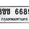 รับจัดหาทะเบียน 6689 หมวดใหม่ 8ขข 6689 ทะเบียนมงคล ผลรวมดี 41 - OK0730-8ขข