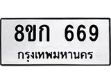 ทะเบียน 669