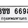 รับจัดหาทะเบียน 6698 หมวดใหม่ 8ขข 6698 ทะเบียนมงคล ผลรวมดี 41 - OK0730-8ขข