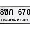 รับจัดหาทะเบียน 670 หมวดใหม่ 8ขก 670 ทะเบียนมงคล ผลรวมดี 24 - OK0723-8ขก