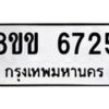 รับจัดหาทะเบียน 6725 หมวดใหม่ 8ขข 6725 ทะเบียนมงคล ผลรวมดี 32 - OK0730-8ขข