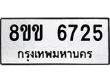 รับจัดหาทะเบียน 6725 หมวดใหม่ 8ขข 6725 ทะเบียนมงคล ผลรวมดี 32 - OK0730-8ขข