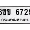 รับจัดหาทะเบียน 6729 หมวดใหม่ 8ขข 6729 ทะเบียนมงคล ผลรวมดี 36 - OK0730-8ขข