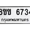 รับจัดหาทะเบียน 6734 หมวดใหม่ 8ขข 6734 ทะเบียนมงคล ผลรวมดี 32 - OK0730-8ขข