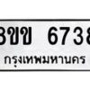 รับจัดหาทะเบียน 6738 หมวดใหม่ 8ขข 6738 ทะเบียนมงคล ผลรวมดี 36 - OK0730-8ขข