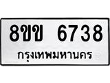 รับจัดหาทะเบียน 6738 หมวดใหม่ 8ขข 6738 ทะเบียนมงคล ผลรวมดี 36 - OK0730-8ขข