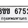 รับจัดหาทะเบียน 6752 หมวดใหม่ 8ขข 6752 ทะเบียนมงคล ผลรวมดี 32 - OK0730-8ขข