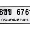 รับจัดหาทะเบียน 6761 หมวดใหม่ 8ขข 6761 ทะเบียนมงคล ผลรวมดี 32 - OK0730-8ขข