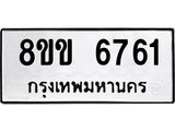 ทะเบียน 6761