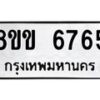 รับจัดหาทะเบียน 6765 หมวดใหม่ 8ขข 6765 ทะเบียนมงคล ผลรวมดี 36 - OK0730-8ขข