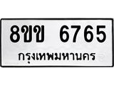 รับจัดหาทะเบียน 6765 หมวดใหม่ 8ขข 6765 ทะเบียนมงคล ผลรวมดี 36 - OK0730-8ขข