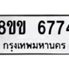 รับจัดหาทะเบียน 6774 หมวดใหม่ 8ขข 6774 ทะเบียนมงคล ผลรวมดี 36 - OK0730-8ขข