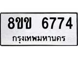 ทะเบียน 6774