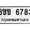 รับจัดหาทะเบียน 6783 หมวดใหม่ 8ขข 6783 ทะเบียนมงคล ผลรวมดี 40 - OK0730-8ขข