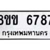 รับจัดหาทะเบียน 6787 หมวดใหม่ 8ขข 6787 ทะเบียนมงคล ผลรวมดี 40 - OK0730-8ขข