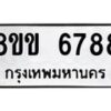 รับจัดหาทะเบียน 6788 หมวดใหม่ 8ขข 6788 ทะเบียนมงคล ผลรวมดี 41 - OK0730-8ขข