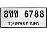 ทะเบียน 6788