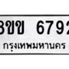 รับจัดหาทะเบียน 6792 หมวดใหม่ 8ขข 6792 ทะเบียนมงคล ผลรวมดี 36 - OK0730-8ขข