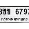 รับจัดหาทะเบียน 6797 หมวดใหม่ 8ขข 6797 ทะเบียนมงคล ผลรวมดี 41 - OK0730-8ขข