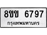 รับจัดหาทะเบียน 6797 หมวดใหม่ 8ขข 6797 ทะเบียนมงคล ผลรวมดี 41 - OK0730-8ขข