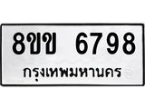 ทะเบียน 6798