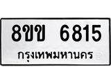 รับจัดหาทะเบียน 6815 หมวดใหม่ 8ขข 6815 ทะเบียนมงคล ผลรวมดี 32 - OK0730-8ขข