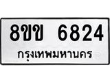 รับจัดหาทะเบียน 6824หมวดใหม่ 8ขข 6824 ทะเบียนมงคล ผลรวมดี 32 - OK0730-8ขข
