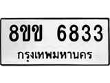 ทะเบียน 6833