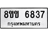 รับจัดหาทะเบียน 6837 หมวดใหม่ 8ขข 6837 ทะเบียนมงคล ผลรวมดี 36 - OK0730-8ขข
