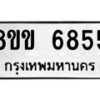 รับจัดหาทะเบียน 6855 หมวดใหม่ 8ขข 6855 ทะเบียนมงคล ผลรวมดี 36 - OK0729-8ขข