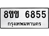 รับจัดหาทะเบียน 6855 หมวดใหม่ 8ขข 6855 ทะเบียนมงคล ผลรวมดี 36 - OK0729-8ขข