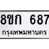 รับจัดหาทะเบียน 687 หมวดใหม่ 8ขก 687 ทะเบียนมงคล ผลรวมดี 32 - OK0723-8ขก