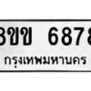 รับจัดหาทะเบียน 6878หมวดใหม่ 8ขข 6878 ทะเบียนมงคล ผลรวมดี 41 - OK0729-8ขข
