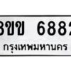 รับจัดหาทะเบียน 6882หมวดใหม่ 8ขข 6882 ทะเบียนมงคล ผลรวมดี 36 - OK0729-8ขข