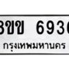 รับจัดหาทะเบียน 6936 หมวดใหม่ 8ขข 6936 ทะเบียนมงคล ผลรวมดี 36 - OK0729-8ขข