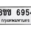รับจัดหาทะเบียน 6954 หมวดใหม่ 8ขข 6954 ทะเบียนมงคล ผลรวมดี 36 - OK0729-8ขข