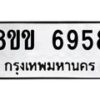 รับจัดหาทะเบียน 6958 หมวดใหม่ 8ขข 6958 ทะเบียนมงคล ผลรวมดี 40 - OK0729-8ขข