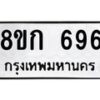 รับจัดหาทะเบียน 696 หมวดใหม่ 8ขก 696 ทะเบียนมงคล ผลรวมดี 32 - OK0723-8ขก