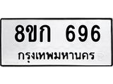 ทะเบียน 696