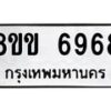 รับจัดหาทะเบียน 6968 หมวดใหม่ 8ขข 69678 ทะเบียนมงคล ผลรวมดี 41 - OK0729-8ขข