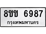 ทะเบียน 6987