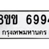 รับจัดหาทะเบียน 6994 หมวดใหม่ 8ขข 6994 ทะเบียนมงคล ผลรวมดี 40 - OK0729-8ขข