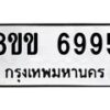 รับจัดหาทะเบียน 6995 หมวดใหม่ 8ขข 6995 ทะเบียนมงคล ผลรวมดี 41 - OK0729-8ขข