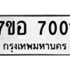 รับจัดหาทะเบียน 7001 หมวดใหม่ 7ขอ 7001 ทะเบียนมงคล ผลรวมดี 23 - OK0709-7ขอ