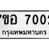 รับจัดหาทะเบียน 7002 หมวดใหม่ 7ขอ 7002 ทะเบียนมงคล ผลรวมดี 24  - OK0709-7ขอ