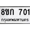 รับจัดหาทะเบียน 701 หมวดใหม่ 8ขก 701 ทะเบียนมงคล ผลรวมดี 19 - OK0723-8ขก