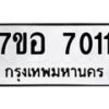รับจัดหาทะเบียน 7011 หมวดใหม่ 7ขอ 7011 ทะเบียนมงคล ผลรวมดี 24 - OK0709-7ขอ